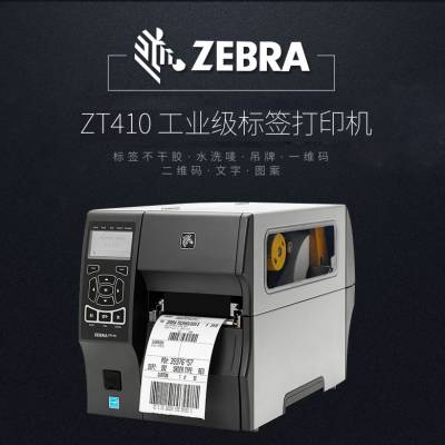 郑州立象供斑马ZT410工商两用条码标签打印机
