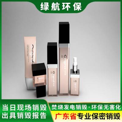 广州天河区报废过期化妆品销毁无害化回收单位