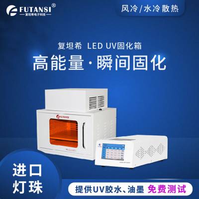 LED胶水固化灯紫外线UV固化箱瞬间烘干胶水 波段310nm 365nm