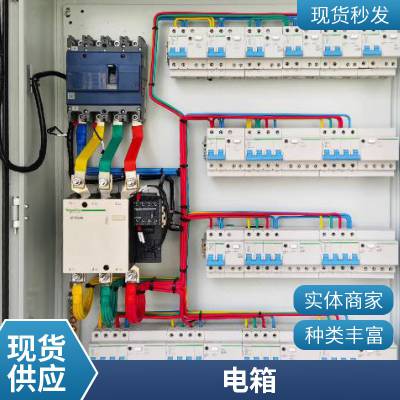 厂家配 电 箱 电源 柜不 锈钢 电 控柜控制柜电气控制 配 电 柜可制定