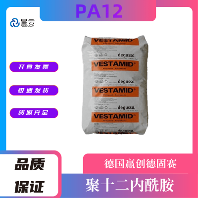 TROGAMID PA12 德国赢创德固赛 E47-S3 高弹性 抗化学 热稳定 涂覆级