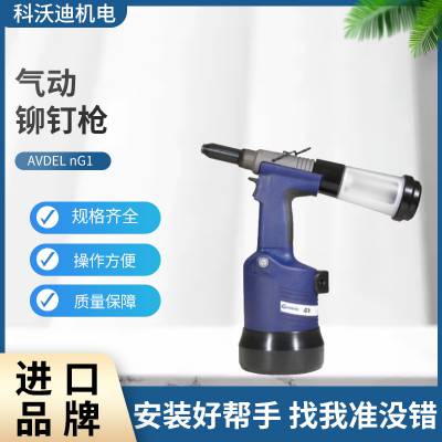 AVDEL气动铆钉枪nG1 气动抽芯拉铆设备工业铆接机批发