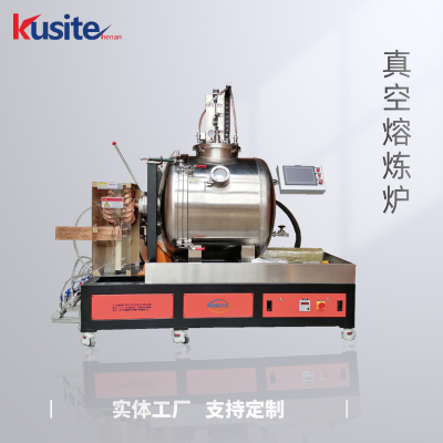 感应熔炼炉 酷斯特中频炉 高纯度 真空环境 防止氧化