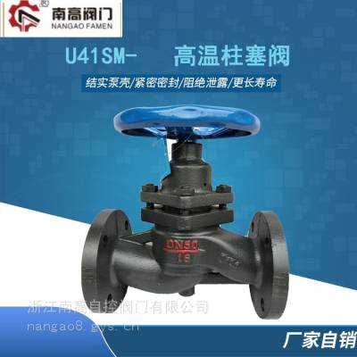 U41S-16/25C法兰柱塞阀高温蒸汽导热油用手动切断阀南高阀门