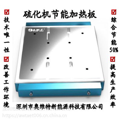 节能科技-平板硫化机节能加热板