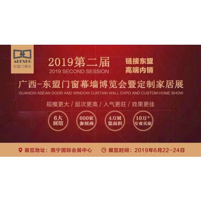 2019第二届广西-东盟门窗幕墙博览会暨定制家居展