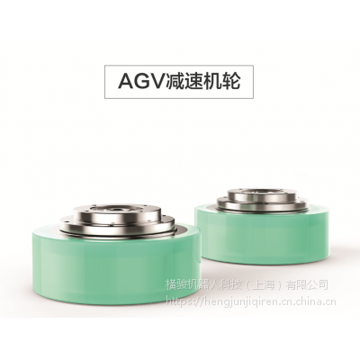 AGV小车驱动轮介绍 AGV小车差速轮 AGV小车减速机轮 上海橫骏