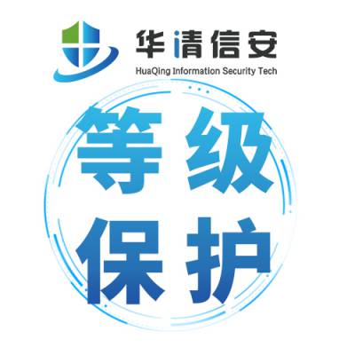 广州快速办理等保服务服务 等保2.0