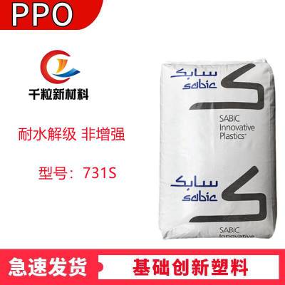 PPO基础创新塑料(美国)731S 耐水解级 良好的外观 非增强