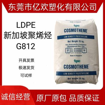 LDPE新加坡聚烯烃G812食品级高流动薄膜级g812盖子可塑性玩具原料