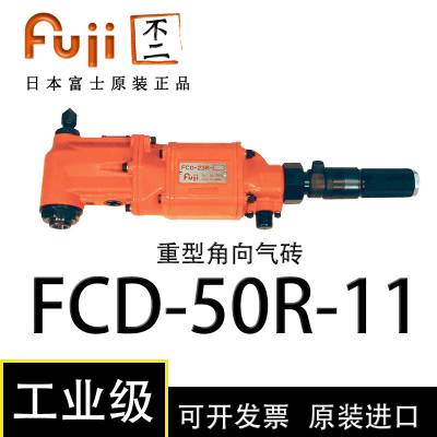 FCD-50R-11 日本 FUJI 富士 气动钻产品 及配件 重型角向气钻