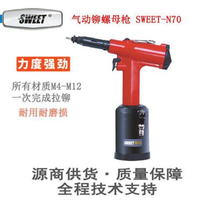 斯威特SWEET工业级气动工具：铆螺母枪SWEET-N70