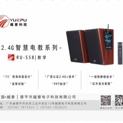 YUEPU/越普 2.4G教学音箱 RU-S58 班班通/一师一麦