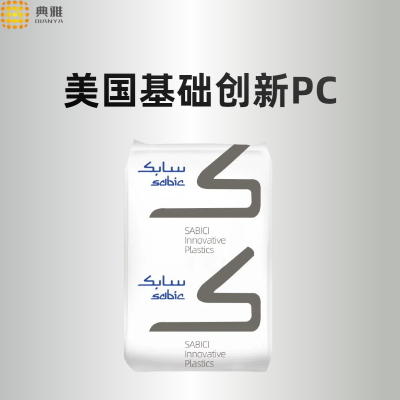 PC改性塑料美国基础创新 3413R-731 汽车灯罩仪表盘应用