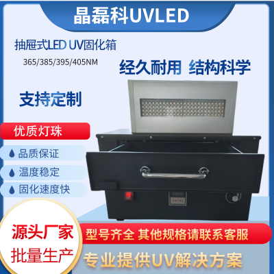 定制抽屉式 uv 机紫外线 uv 固化箱小型 uv 炉固化炉无影胶油墨印