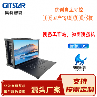 集特（GITSTAR）国产信创飞腾D2000加固便携式一体机工控电脑