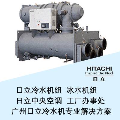 低温冰冻水 制冷机 离心冷水机 HC-F900GXGH-S 可出口 HITACHI/日立