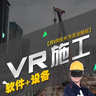 vr安全体验设备 VR安全应用软件 VR安全帽撞击体验