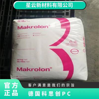 德国科思创 Makrolon PC 3103 注塑级 耐弱碱 耐中性油 塑料制品