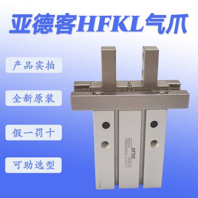 原装亚德客HFKL25平行气动手指气缸HFKL20 HFKL16 HFKL10气爪