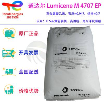 道达尔mPE Lumicene M 4707 EP 茂金属聚乙烯 高透明 高光泽度 吹塑薄膜