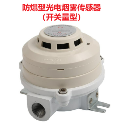 防爆烟感消防报警器DC12V 24V开关量隔爆型烟雾传感器报警器