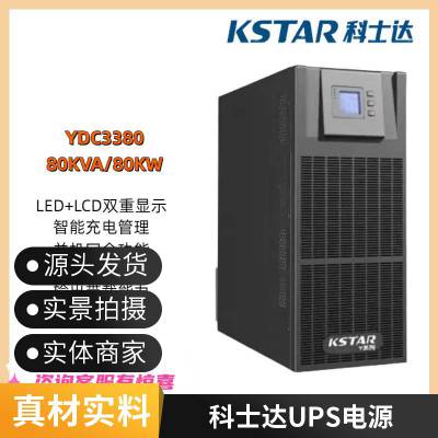 KSTAR 不间断电源UPS 15KVA在线式高频机三进单出