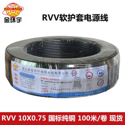 现货供应 铜芯国标线 10*0.75平方电缆 RVV设备用软电缆 金环宇