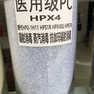 医疗级PC基础创新塑料(美国)HPX4 环氧乙烷消毒 生物兼容性 用蒸汽消毒 耐高压加热性