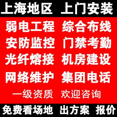 南汇区门禁安装公司，南汇区光纤熔接公司，南汇区无线覆盖公司