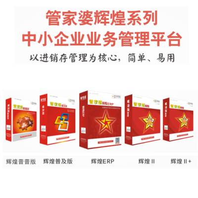 中山东罟步村管家婆正版进销存软件 工业区电器生产ERP管理软件安装