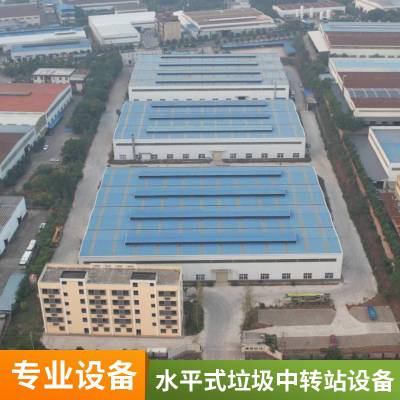 水平式垃圾中转站设备 （咨询制造商报价 说明书）