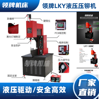 领牌机床 液压压铆机 LKY -500 机箱机柜精密钣金行业