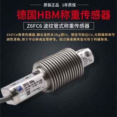 德国HBM 波纹管式称重传感器 Z6FC6 量程5kg-1t 精度等级达C6