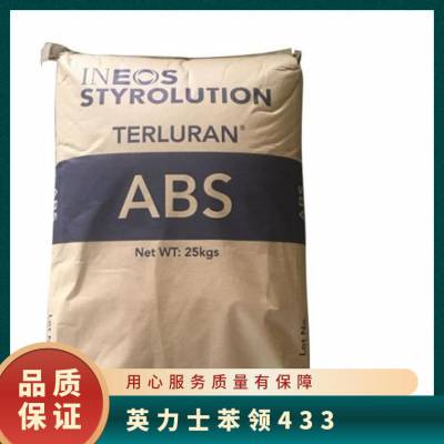 Lustran® ABS 433英力士苯领 注塑级 颗粒状 高冲击 小型家用电器