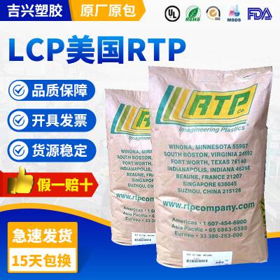 LCP 美国 RTP 3405-3 加纤30% 耐高温 高强度 耐热 阻燃