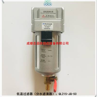 QL215-JQ-50杰菲特低温过滤器轮轨润滑专用QL215-JQ-50分水滤清器