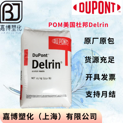 POM美国杜邦DuPont Delrin 311DP 高刚性，抗撞击，中高粘度