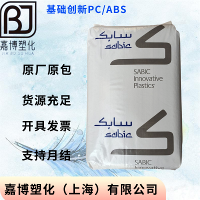 PC/ABS 沙伯基础创新SABIC CYCOLOY LG9000 阻燃 耐高温 低光泽 耐候 抗UV