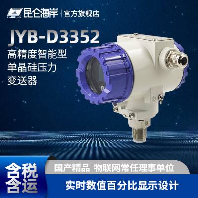 昆仑海岸 JYB-D3352 智能型单晶硅压力变送器 智能一体化模块设计