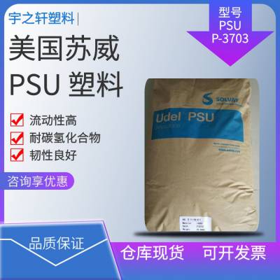 销售 美国苏威PSU塑料 P-3703 Solvay 流动性高 韧性良好 商务设备