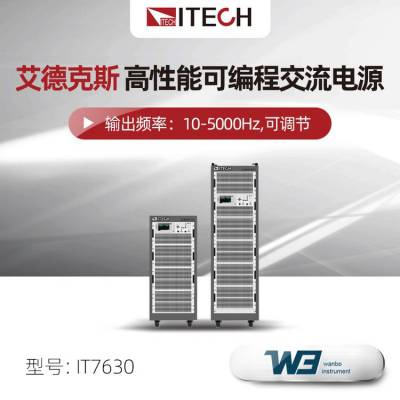 ITECH艾德克斯IT7630高性能可编程交流电源IT7632 IT7634 IT7636