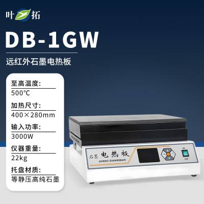 叶拓 DB-1GW（远红外石墨） 耐腐蚀加热板恒温发热台数显远红外微晶电热板