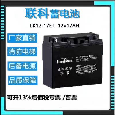 LianKe联科蓄电池LK12-17EA 12V17AH 铅酸免维护电梯松闸固定式电瓶