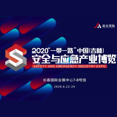 2020“一带一路”中国（吉林）安全与应急产业博览会