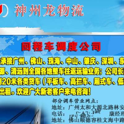 北京到深圳回程车17米平板货车，天津到东莞13米高栏车货车回程车