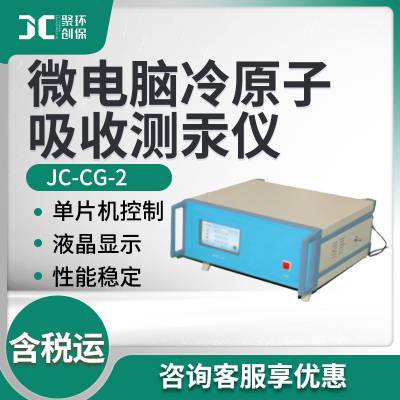 智能汞检测仪JC-CG-2 微电脑测汞仪