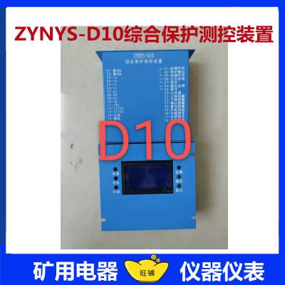 保护器ZYNYS-D10综合保护测控装置 矿用防爆开关配件