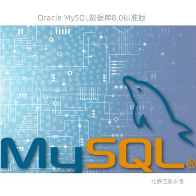 MySQL数据库 8.0标准版 支持4CPU 2套起订-亿豪永信