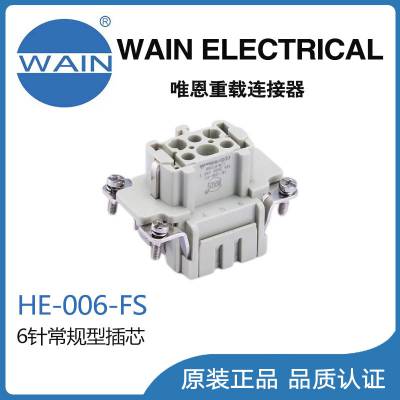 唯恩WAIN重载连接器HE-006-FS插芯6针常规芯体矩形连接器航空插头